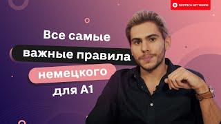 Все САМЫЕ важные правила немецкого для новичков  Deutsch mit Yehor