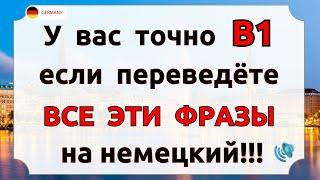 Ты ЗАГОВОРИШЬ на немецком УВЕРЕННО если Сможешь ПЕРЕВЕСТИ все эти ФРАЗЫ  Немецкий язык с нуля