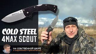 Cold Steel 4Max Scout. Добрый великан