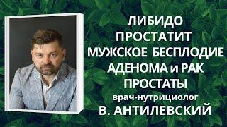 #Мужскоездоровье #либидо #простатит #мужскоебесплодие #аденома и рак простаты - д-р В.Антилевский