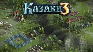 Казаки 3  Сетевые игры как в старые добрые