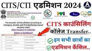 CITS Admission 2024  CTI Counselling इन छात्रों का एडमिशन कैंसिल?  CITS new Update today  CITS