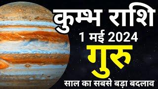 कुम्भ राशि  - 1 मई 2024 से गुरु होंगें वृषभ राशि में साल का सबसे बड़ा बदलावJupiter transit 2024