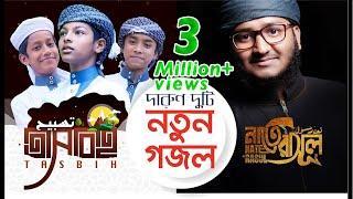 দারুণ দুটি নতুন গজল । Nate Rasul & Tasbih - Bangla Islamic Song 2019