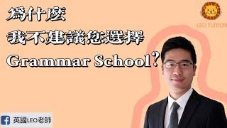 為什麼我不建議您選擇Grammar School？第3集完整版