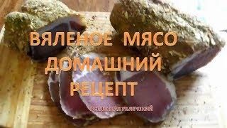 СУПЕР СЫРОВЯЛЕНОЕ МЯСО в домашних условиях  vselennaya uvlesheniy