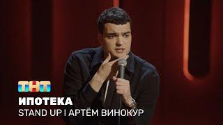 Артём Винокур про ипотеку кредит и новых супер-героев @standup_tnt