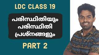 LDC CLASS 19  പരിസ്ഥിതിയും പരിസ്ഥിതി പ്രശ്നങ്ങളും  പാർട്ട് 2