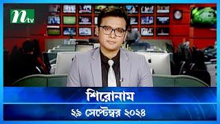 🟢 শিরোনাম  Shironam  29 September 2024  NTV Latest News Update