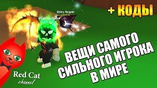 ВЕЩИ САМОГО СИЛЬНОГО ИГРОКА В МИРЕ. МАЙНИНГ СИМУЛЯТОР РОБЛОКС  Mining Simulator roblox  + КОДЫ