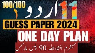 1st Year URDU Final Guess Paper 2024  11th Class Urdu Guess 2024  one Day Plan