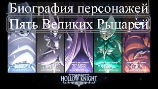 Hollow Knight Лор - Биография Пяти Великих Рыцарей - История и интересные факты