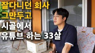 영농한 크루 # 1｜나 혼자 시골에 산다 시골에서 유튜브하면서 돈 버는 33살 청년의 이야기