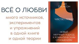 Привязанность на всю жизнь и любовь с точки зрения науки  нон-фикшн о любви