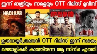 NEW MALAYALAM MOVIE GURUVAYURAMBALA NADAYILTHALAVAN OTT RELEASE TODAY? TONIGHT OTT RELEASE MOVIES