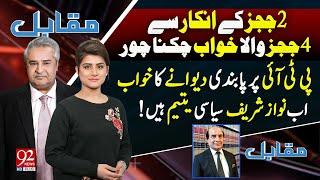 Muqabil With Amir Mateen and Sarwat Valim  Exclusive Interview of Latif Khosa  18July24  92NewsHD
