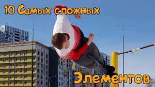 10 САМЫХ СЛОЖНЫХ ЭЛЕМЕНТОВ В МИРЕ ДИНАМИКА ЧАСТЬ 2 - STREET WORKOUT