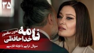سریال ترکی جدید نامه خداحافظی - قسمت 35 دوبله فارسی  Serial Veda Mektubu