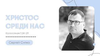 Христос среди нас. Сергей Сипко