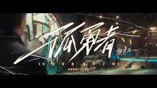 《孤勇者》（《英雄聯盟：雙城之戰》動畫劇集中文主題曲）陳奕迅 Eason Chan Official MV