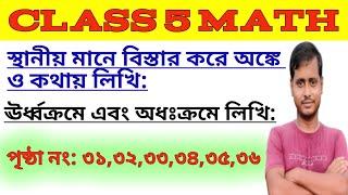 Class -5 Math Page 31 to 36 Amar Ganitপঞ্চম শ্রেণীর গনিতআমার গনিতWbbse