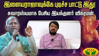 தேன்கிண்ணம்  இளையராஜாவுக்கே புடிச்ச பாட்டு இது   Director Vikraman  Jaya Tv