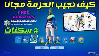 كيف تجيب حزمة  FNCS مجانا ◾ 2 سكنات  كايرا  الكون الانهائي طريقة مضمونة %  فورت نايت FORTNITE