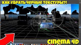 КАК УБРАТЬ ЧЕРНЫЕ ТЕКСТУРЫ В CINEMA 4D?