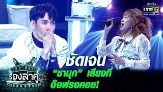 “ชามุก” เสียงที่หลายคนรอคอย  ชัดเจน  The Duet ร้องล่าคู่  EP.2  one31