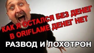 Орифлейм ЛОХОТРОН РАЗВОД ОБМАН Вся правда о Орифлэйм