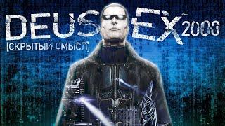 Символизм сюжета Deus Ex 1 Скрытый смысл