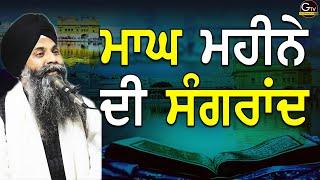 Sangrand Katha Magh Mahone Di Sangrand  Bhai Sarbjit Singh Ludhiana Wale ਸੰਗਰਾਂਦ ਦੀ ਕਥਾ #gurbani