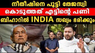 നീതീഷിനെ പൂട്ടി തേജസ്വി കൊടുത്തത് എട്ടിൻ്റെ പണിബിഹാറിൽ INDIA സഖ്യം ഭരിക്കും  India Alliance