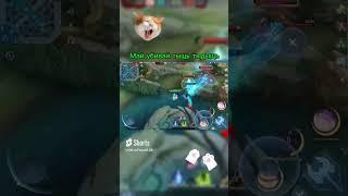 Убивца на Май #mlbb #mobilelegends #shorts #стрим #funnygameplay #млбб #meowpawss #short