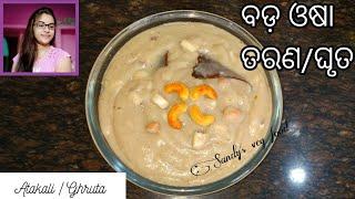 ଘୃତ ରେସିପି  Odia Ghruta Recipe  ଅଟକାଳି  Bada Osha bhoga Recipe