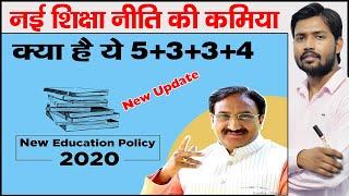 New Education Policy 2020  End of 10+2 System  New System 5+3+3+4  NEP 2020  Nai Siksha Niti