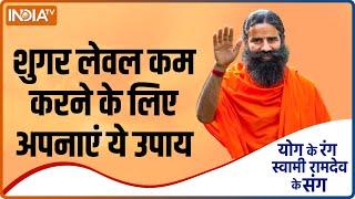 Yoga Tips शुगर लेवल कम करने के घरेलू उपाय Swami Ramdev से जानिए बनाने की विधि