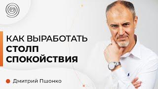 Эмоциональная стабильность Как укрепить психику? Психолог Дмитрий Пшонко