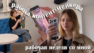 я УСТРОИЛАСЬ НА РАБОТУ  рабочая неделя со мной  vlog #32