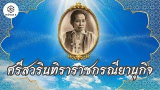 ศรีสวรินทิราบรมราชเทวี พระราชกรณียกิจยิ่งใหญ่   กระจกหกด้าน ตอน “ศรีสวรินทิราราชกรณียานุกิจ”