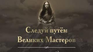 Парамахамса Йогананда Аудиолекция 2- Следуй путём Великих Мастеров