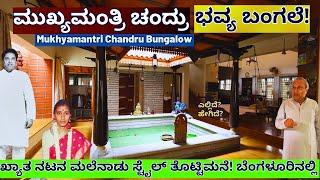 HOME TOUR-ನಟ ಮುಖ್ಯಮಂತ್ರಿ ಚಂದ್ರು ಅವರ ಬೆಂಗಳೂರಿನ ಭವ್ಯ ಬಂಗಲೆ-E01-Actor Mukhyamantri Chandru-#param