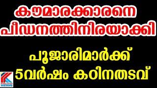 കൊ.ല്ല.ത്ത് പൂ.ജാ.രി.മാ.ർ.ക്ക് 5.വ.ർ.ഷം ക.ഠി.ന.ത.ട.വ്