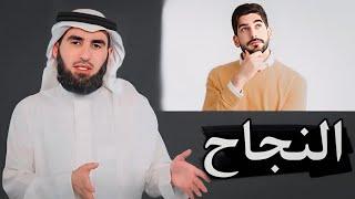 ما الذي يقود الانسان الى النجاح  الدكتور ياسر الحزيمي