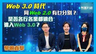 ViuTV【幣圈直擊】訪問 GoGoChart創辦人Daniel｜何謂Web3?與Web 2有乜分別？是否各行各業都適合進入Web 3.0？嘉賓主持Sky @investsmarter536