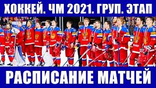 Хоккей ЧМ 2021. Полное расписание матчей чемпионата мира по хоккею 2021 на групповом этапе.