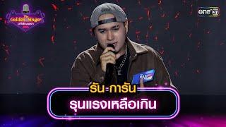 รุนแรงเหลือเกิน  รัน การัน  The Golden Singer เวทีเสียงเพราะ  one31