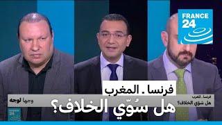 فرنسا ـ المغرب هل سُوّي الخلاف؟ • فرانس 24  FRANCE 24