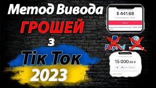 Як вивести гроші з Тік Ток в Укаїні  Як забрати гроші з Тік Ток ?