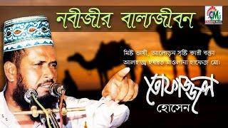 MD Tofazzal Hossain  Nobijir Ballo Jibon  নবীজীর বাল্যজীবন  Bangla Waz Video  Chandni Music